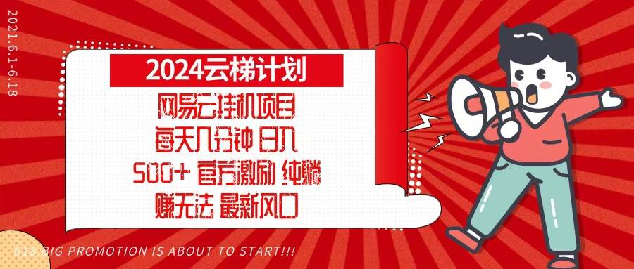 （13306期）2024网易云云梯计划，每天几分钟，纯躺赚玩法，月入1万+可矩阵，可批量-靠谱项目库