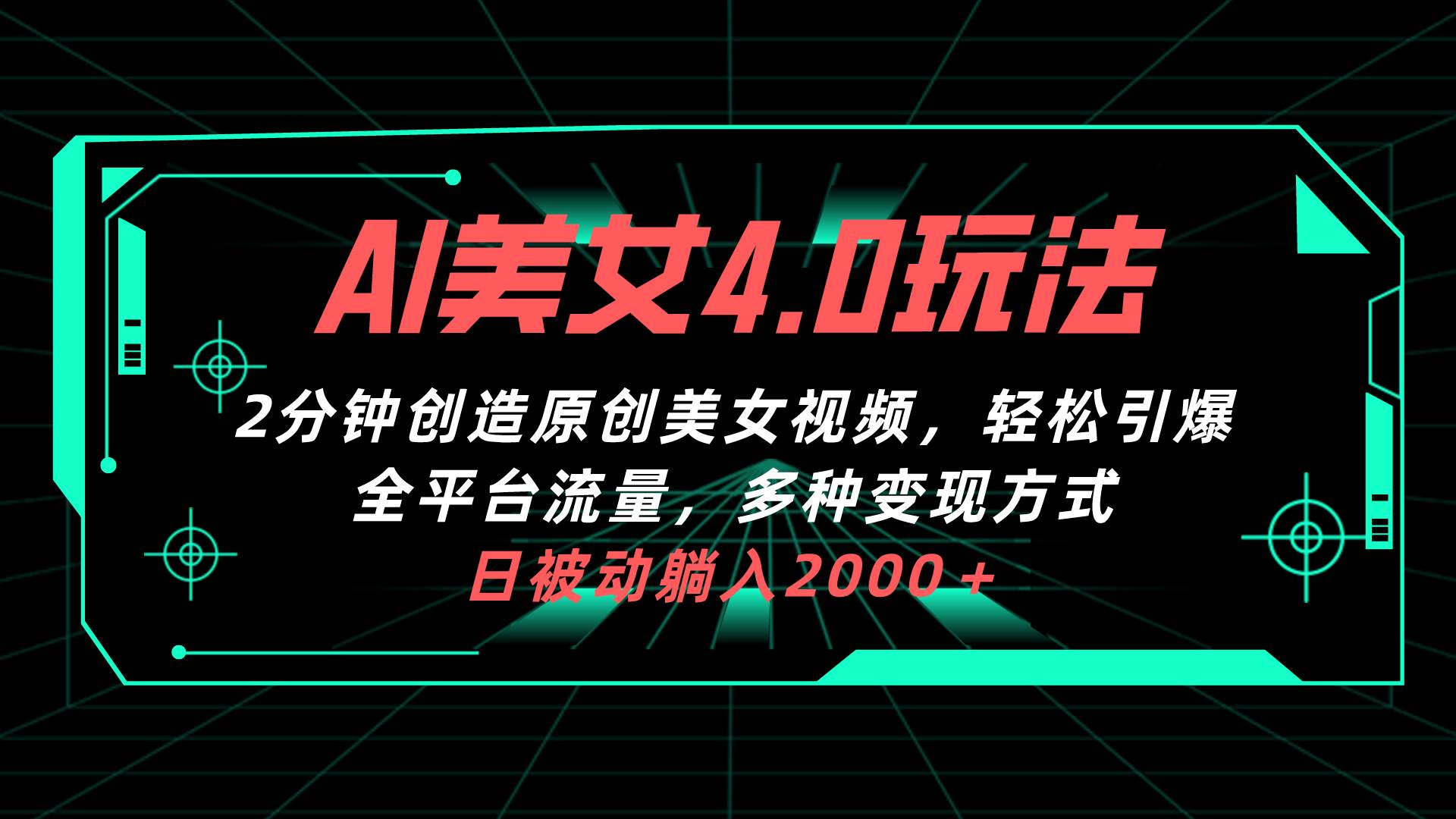 AI美女4.0搭配拉新玩法,2分钟一键创造原创美女视频,轻松引爆全平台流...-靠谱项目库