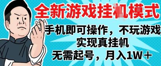 2025最新独家游戏搬砖,单手机操作,全自动挂G,无需玩游戏,月入1W+【揭秘】-靠谱项目库