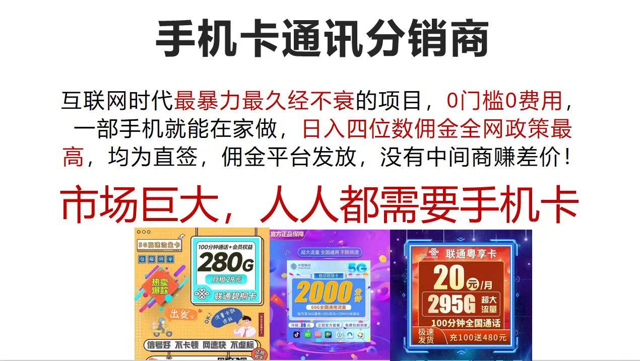 （12173期）手机卡通讯分销商 互联网时代最暴利最久经不衰的项目，0门槛0费用，…-靠谱项目库