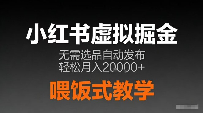 小红书虚拟电商掘金,无需选品,ai笔记半自动发布,轻松月入2w+【揭秘】-靠谱项目库