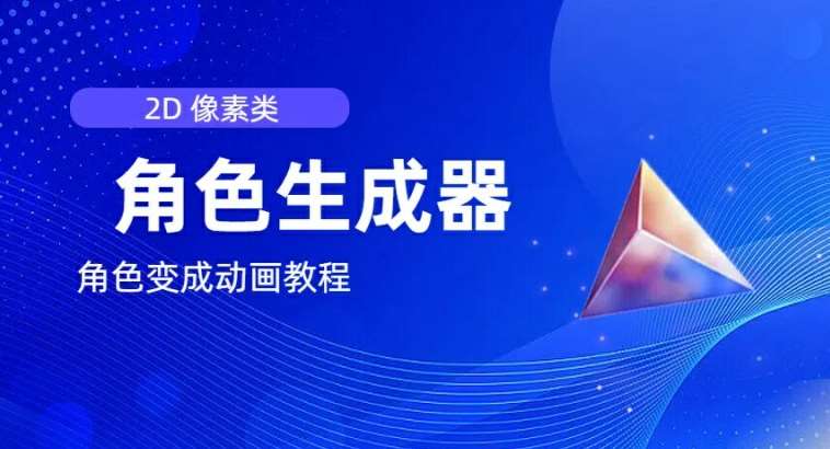 视频原创必备,2d像素角色生成器,以及如何将角色变成动画-靠谱项目库