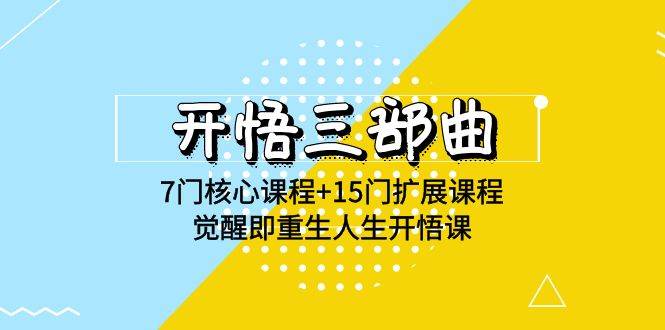 开悟三部曲-7门核心课程+15门扩展课程，觉醒即重生人生开悟课(高清无水印)-靠谱项目库