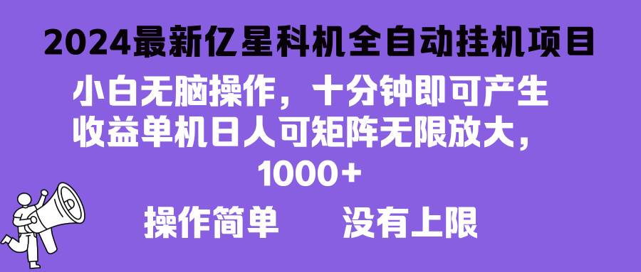 (13154期)2024最新亿星科技项目,小白无脑操作,可无限矩阵放大,单机日入1...-靠谱项目库
