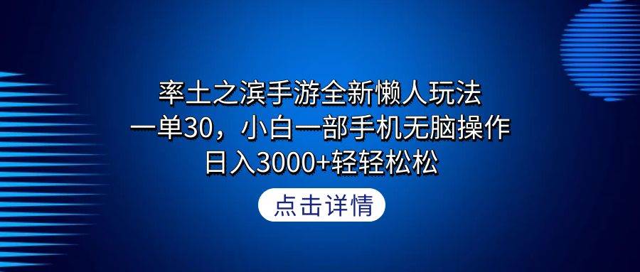 率土之滨手游全新懒人玩法，一单30，小白一部手机无脑操作，日入3000+轻...-靠谱项目库