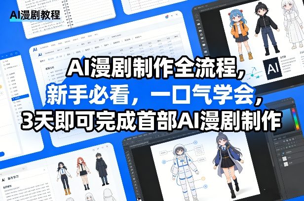 AI漫剧制作全流程，新手必看，一口气学会，3天即可完成首部AI漫剧制作-靠谱项目库