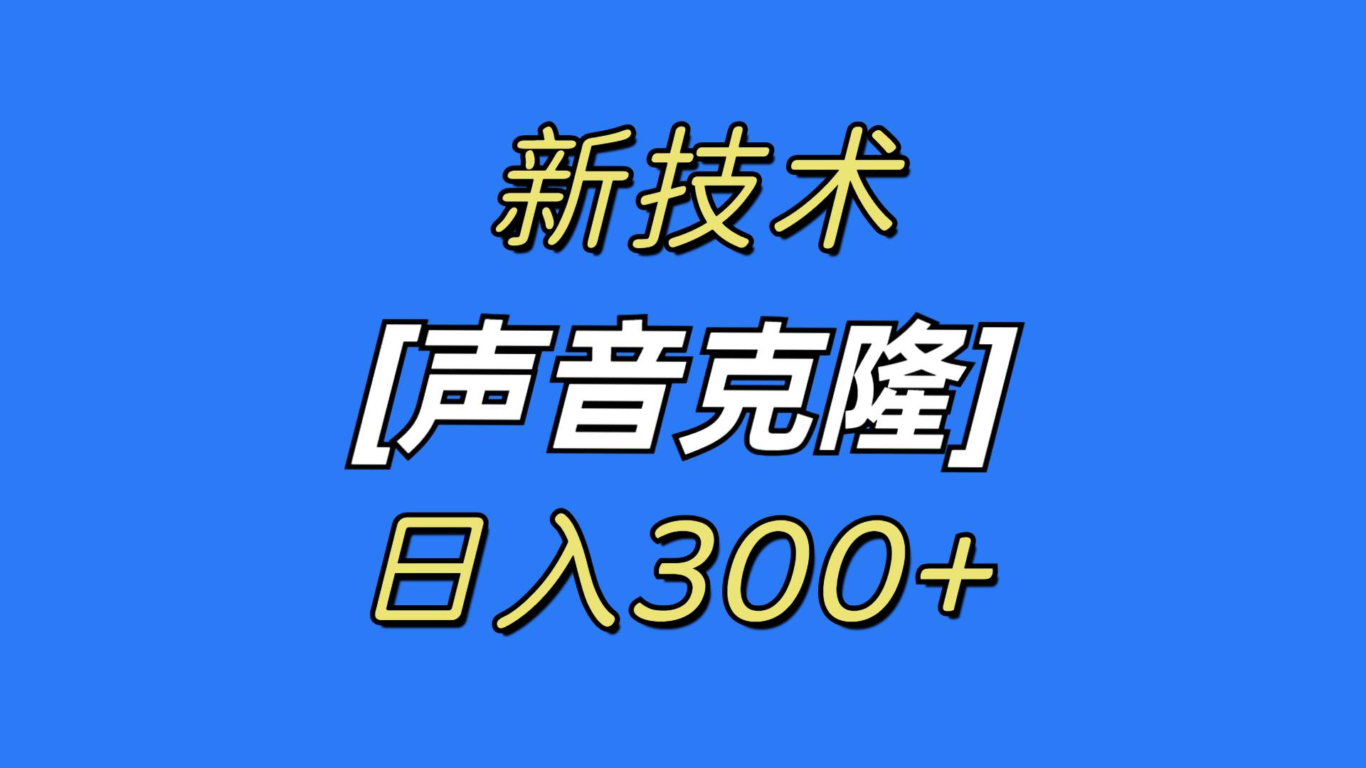 最新声音克隆技术,可自用,可变现,日入300+-靠谱项目库