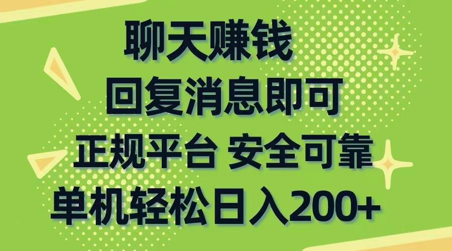 (10708期)聊天赚钱,无门槛稳定,手机商城正规软件,单机轻松日入200+-靠谱项目库