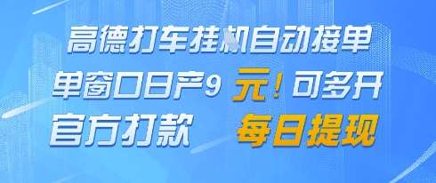 高德地图挂G接单,单窗口日产9元,官方打款,每日提现【揭秘】-靠谱项目库