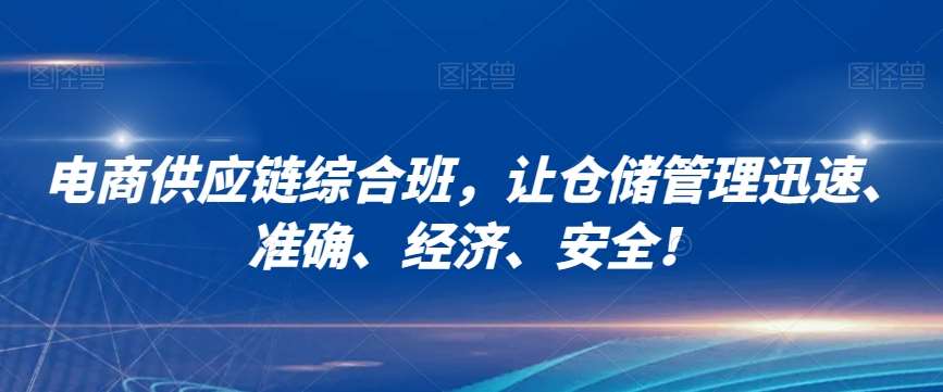 电商供应链综合班，让仓储管理迅速、准确、经济、安全！-靠谱项目库