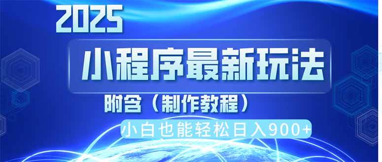 （14265期）2025最新小程序推广，纯手机操作，日入900+，小白宝妈轻松上手，上班兼…-靠谱项目库