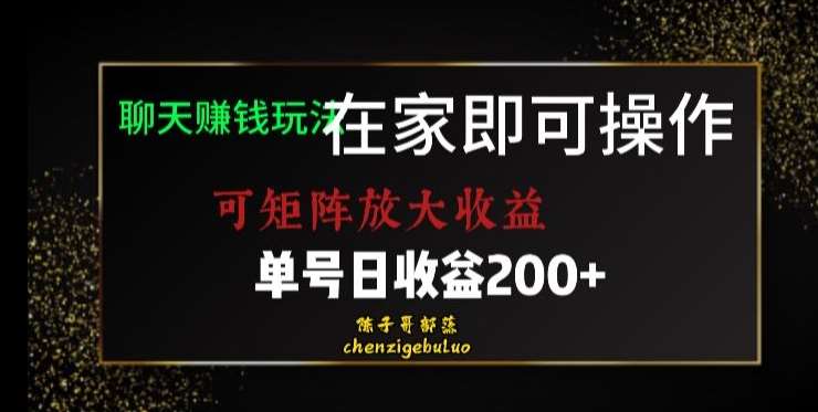 靠聊天赚钱，在家就能做，可矩阵放大收益，单号日利润200+美滋滋【揭秘】-靠谱项目库