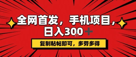 手机项目，日入3张+，复制黏贴即可，可矩阵操作，动手不动脑【揭秘】-靠谱项目库