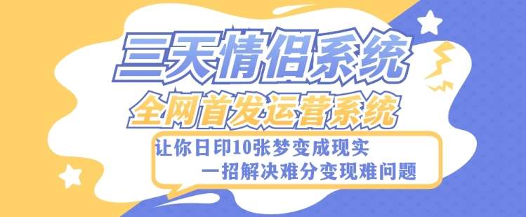 全新三天情侣系统-全网首发附带详细搭建教程-小白也能轻松上手搭建【详细教程+源码】-靠谱项目库