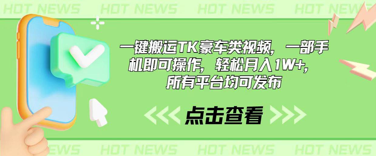 （10975期）一键搬运TK豪车类视频，一部手机即可操作，轻松月入1W+，所有平台均可发布-靠谱项目库