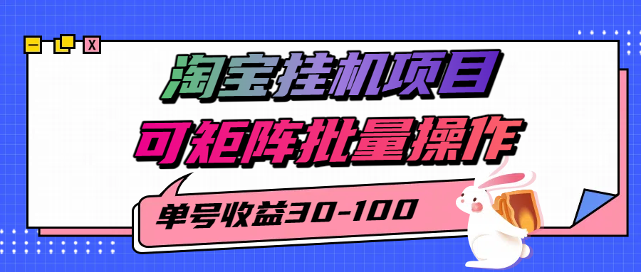 揭秘2025最新淘宝挂机项目，单号30-100，可矩阵批量操作（附工具）-靠谱项目库