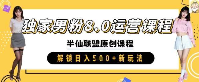 独家男粉8.0运营课程，实操进阶，解锁日入 5张 新玩法-靠谱项目库