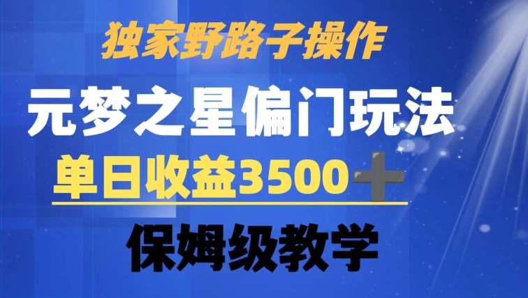 独家野路子玩法,无视机制,元梦之星偏门操作,单日收益3500+,保姆级教学【揭秘】-靠谱项目库