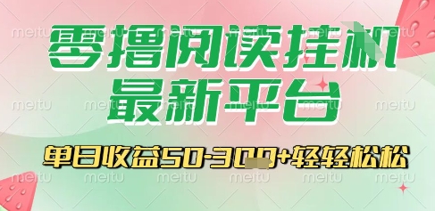 最新零撸阅读挂G平台，一键自动运行，一部手机即可操作，单日收益3张轻轻松松【揭秘】-靠谱项目库