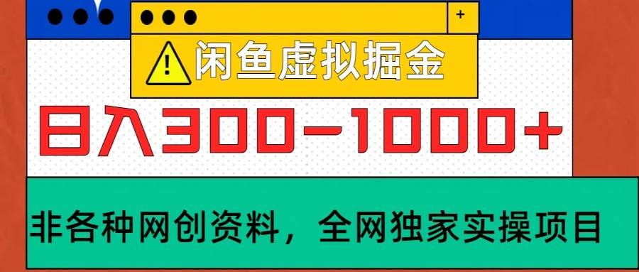 闲鱼虚拟,日入300-1000+实操落地项目-靠谱项目库