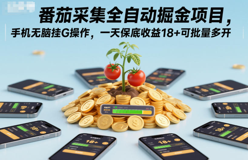 番茄采集全自动掘金项目,手机无脑挂G操作,一天保底收益18+可批量多开【揭秘】-靠谱项目库