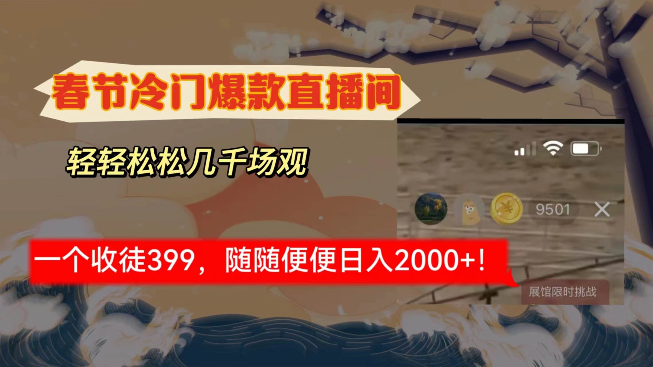 （8937期）春节冷门直播间解放shuang’s打造，场观随便几千人在线，收一个徒399，轻…-靠谱项目库