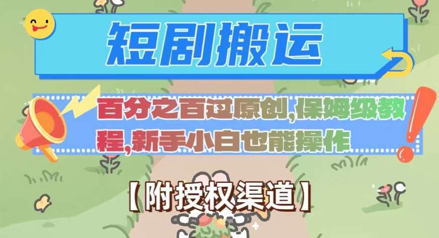 无脑短剧搬运百分之百过原创,保姆级教程【附授权渠道】【揭秘】-靠谱项目库