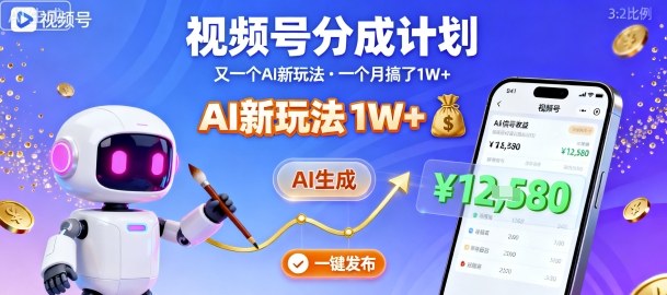 视频号分成计划:又一个AI新玩法,一个月搞了1W+,纯AI生成,一键发布即可-靠谱项目库