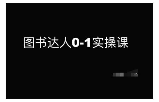 图书达人0-1实操课，带你从0起步，实现从新手到图书达人的蜕变-靠谱项目库