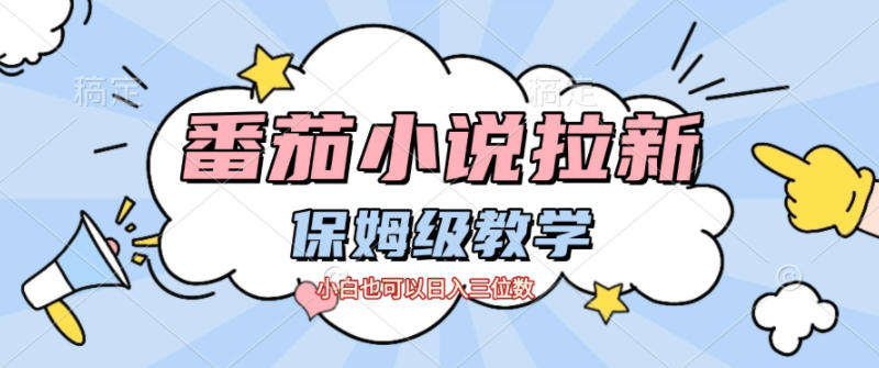 番茄小说拉新，保姆级教程，小白也可以日入三位数-靠谱项目库
