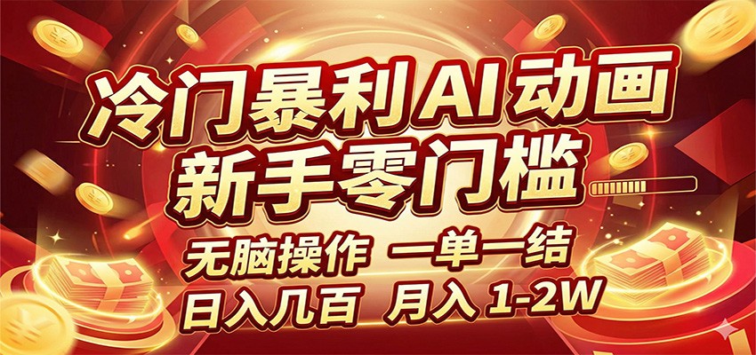 冷门暴利 AI 动画项目，新手无脑操作，一单一结，月入1-2W【附接单资源】-靠谱项目库