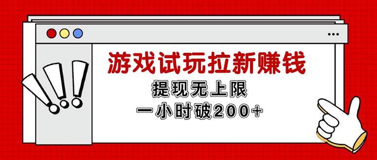 （11791期）无限试玩拉新赚钱，提现无上限，一小时直接破200+-靠谱项目库