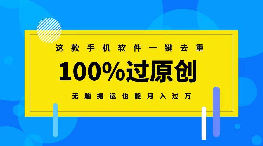 这款手机软件一键去重,100%过原创 无脑搬运也能月入过万-靠谱项目库