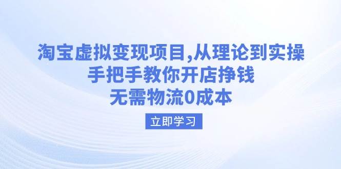 （14296期）淘宝虚拟变现项目，从理论到实操，手把手教你开店挣钱，无需物流0成本-靠谱项目库