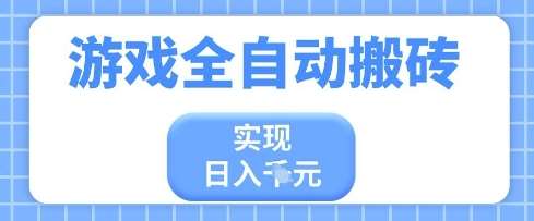 游戏全自动搬砖项目，实现日入多张，长期稳定，小白也能轻松上手【揭秘】-靠谱项目库