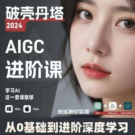AIGC人工智能零基础到进阶，GPT+MJ+SD商业技术落地，从0基础到进阶深度学习-靠谱项目库