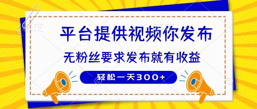 （14395期）种草平台提供视频 你发布 无粉丝要求  发布就有钱 轻松一天300+-靠谱项目库