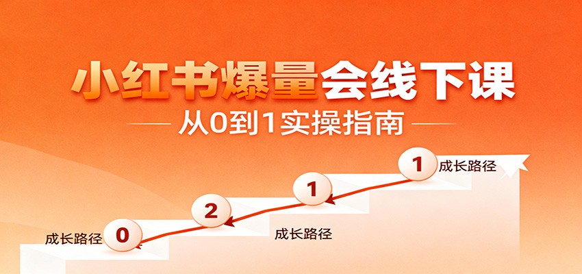 小红书爆量会线下课,聚焦小红书运营全流程,从0到1爆店实操方案-靠谱项目库
