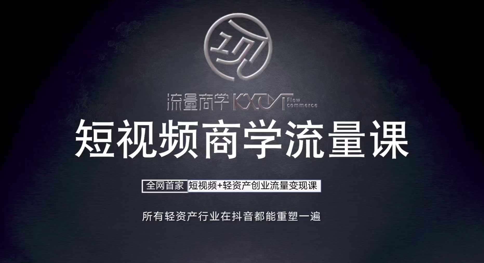 短视频商学流量课+口播拍摄剪辑，​短视频+轻资产创业流量变现课-靠谱项目库