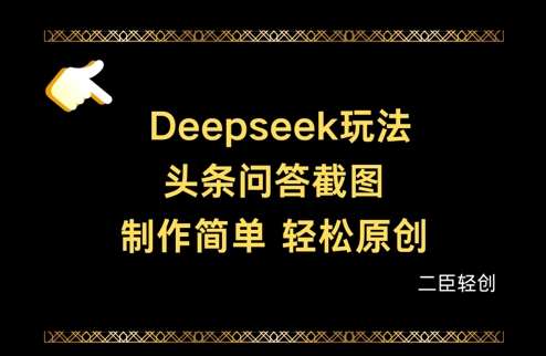 Deepseek头条问答截图,制作简单,轻松原创-靠谱项目库