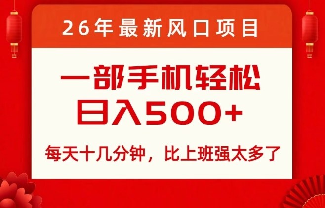 26年最新风口项目，每天十几分钟，轻松日入5张+，比打工强太多了【揭秘】-靠谱项目库