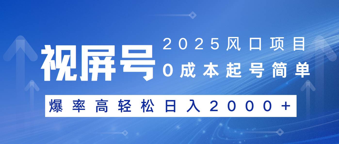 （14157期）2025风口项目，视频号带货，起号简单，爆率高轻松日入2000+-靠谱项目库
