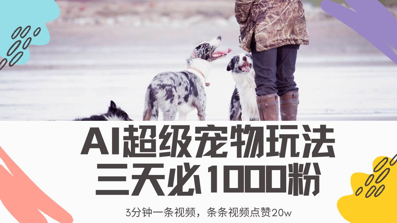 （14526期）最新超级宠物视频玩法，不违规、不封号，利用Ai3分钟一条视频，条条视…-靠谱项目库