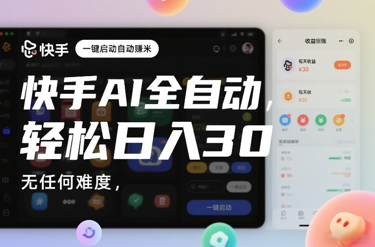 快手AI全自动挂G，一键启动自动賺米，无任何难度，轻松日入30—1张【揭秘】-靠谱项目库