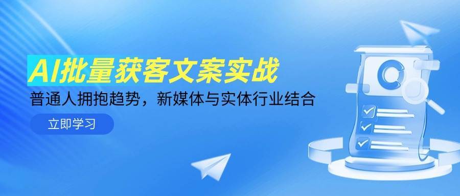 AI批量获客文案实战，普通人拥抱趋势，新媒体与实体行业结合-靠谱项目库