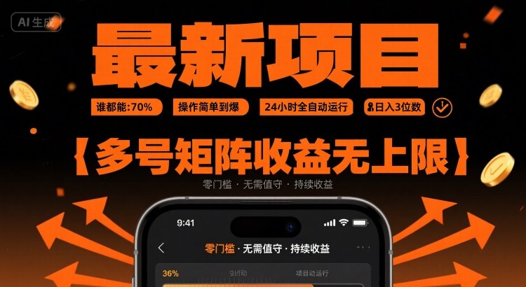 最新挂G项目：谁都能做，操作简单到爆，24 小时全自动运行，日入3位数，多号矩阵收益无上限【揭秘】-靠谱项目库