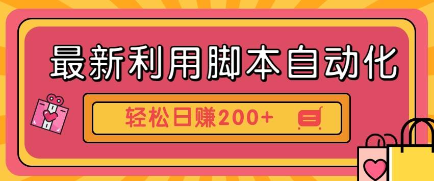 最新利用脚本自动化操作快手抖音极速版，轻松日赚200+玩法3.0-靠谱项目库