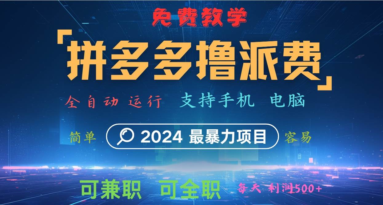 拼多多撸派费，2024最暴利的项目。软件全自动运行，日下1000单。每天利润500+，免费-靠谱项目库