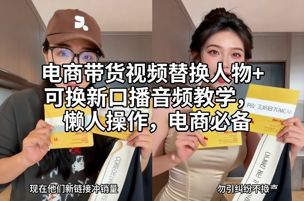 电商带货视频替换人物+可换新口播音频教学，懒人操作，电商必备-靠谱项目库