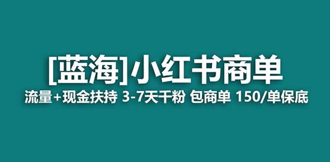 （8334期）最强蓝海项目，小红书商单！长期稳定，7天变现，商单分配，月入过万-靠谱项目库